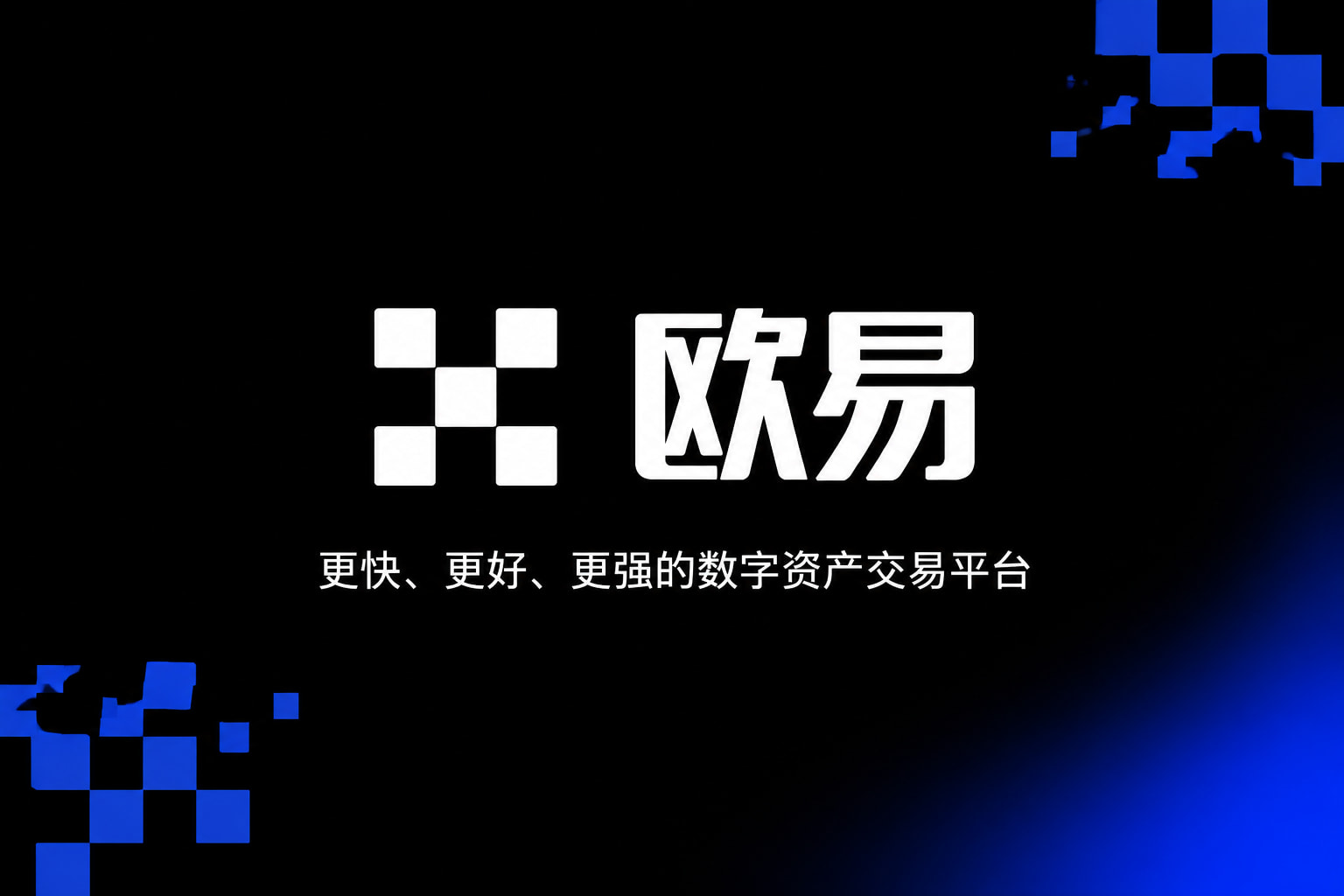 欧交易所app官方网站入口交易客户端